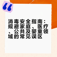 消毒安全指南:规避家庭、医疗、公共及婴童领域的常见误区