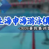 上海申海2026暑假游泳集训营:冠军摇篮的专业训练体系