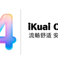 爱快4.0升级真相：新UI更美但吃配置，老设备用户慎升