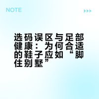 选码误区与足部健康：为何合适的鞋子应如“脚住别墅”
