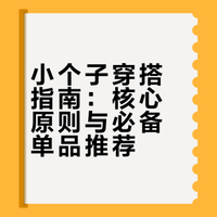 小个子穿搭指南：核心原则与必备单品推荐