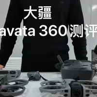 大疆avata360测评 大疆avata360测评来喽~@DJI大疆创新