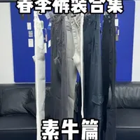 春季裤装合集素牛篇