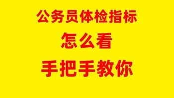 公务员体检各项指标怎么看？手把手教你！体检报告密密麻麻看不懂？猴哥帮你划重点！📋 血常规看白细胞、血红蛋白、血小板 尿常规盯蛋白、潜血、葡萄糖 转氨酶、肌酐、血糖超标直接红灯 血压、心电图现场定生死 提前预检，哪里不对调哪里，上岸不慌💪