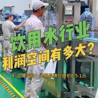 包装饮用水行业的利润空间有多大？单瓶成本与利润拆解