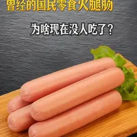 曾经的国民零食火腿肠，为啥现在没人吃了？火腿肠到底输在了哪？