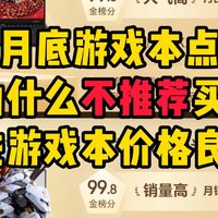3月月底了，聊下游戏本榜单！拯救者、斗战者、ROG涨价幅度夸张，机械革命、暗影精灵价格波动较小！