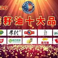 2026菜籽油十大品牌 已公布