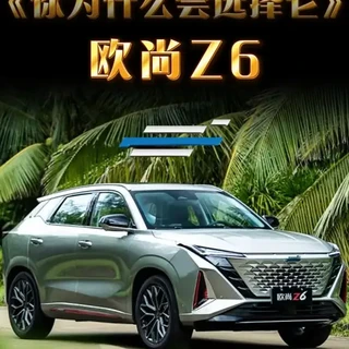 《你为什么会选择它》:长安欧尚Z6 它拼的就是一个词：想象力