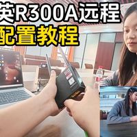 向日葵的“硬核”兄弟，贝锐蒲公英R300A工业路由器异地组网保姆级教程，配置+注意事项