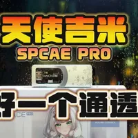 FPS游戏满分体验！天使吉米SPACE PRO雪之华限定耳放解码游戏声卡！