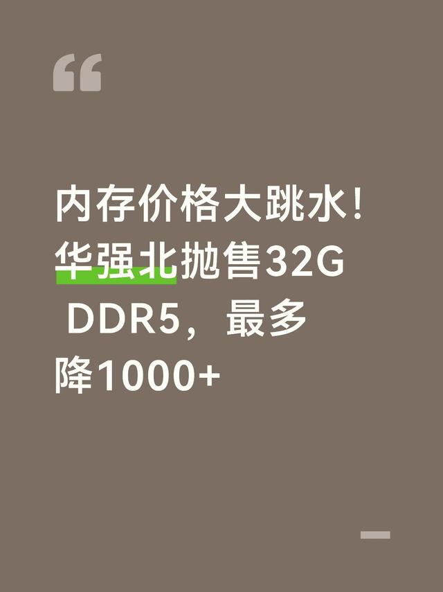 华强北杀疯了！内存大跳水，32G DDR5狂降1000+