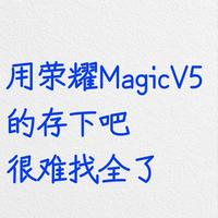 荣耀Magic V5实用功能设置指南