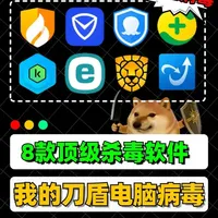 终极对战！8款杀毒软件 PK 我的刀盾电脑病毒