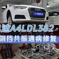 90%都逃不掉!开17款之后奥迪A4L/A5/A6L/Q5/大众辉昂车友省钱必看!换挡冲击,倒挡抖动共振,不用换总成就能修复