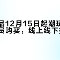 名创优品12月15日起潮玩盲盒仅限会员购买，线上线下执行存差异