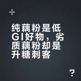 纯藕粉是低GI好物，劣质藕粉却是升糖刺客