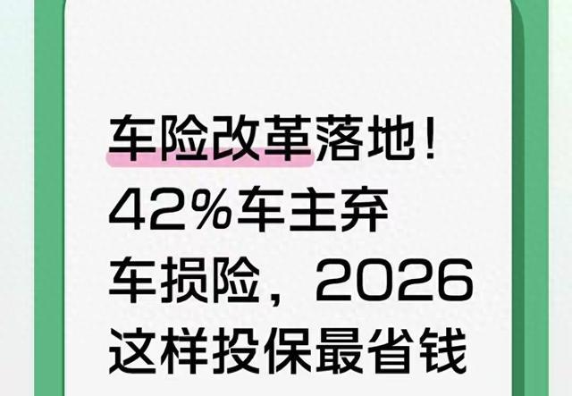 2026车险新规解读：42%车主弃保车损险的深层逻辑与投保策略
