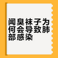 闻臭袜子为何会导致肺部感染？警惕身边这些隐形健康杀手