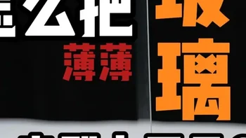 平板膜上百块？揭秘行业内幕，教你怎么选！一块玻璃竟然能卖到上百块，这期视频告诉你平板钢化膜行业内幕，看完你就知道怎么选了。