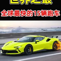 全世界最快的15辆跑车！布加迪只排第7，第1名比飞机快5倍，连F1赛车手都不敢开。