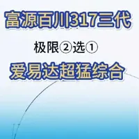 富源百川317三代PK爱易达超猛综合怎么选？极限二选一？