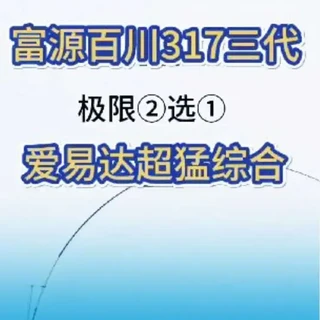 富源百川317三代PK爱易达超猛综合怎么选？极限二选一？