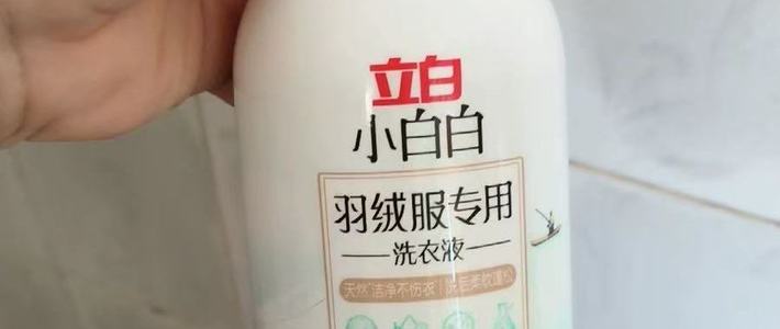 立白小白白羽绒服洗衣液｜洗后蓬松到像新的！