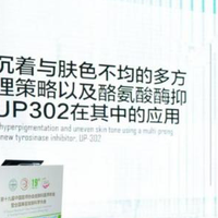 成分教授解读：为什么UP302成为敏感肌美白的安全高效之选？