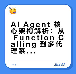 AI Agent 核心架构解析：从 Function Calling 到多代理系统_服务软件_什么值得买