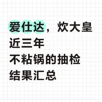 爱仕达，炊大皇，近三年，不粘锅抽检结果
