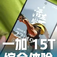 单手握持的满血旗舰，一加 15T深度体验：性能、游戏、续航无短板的小夯机