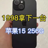 苹果15 256g
