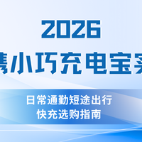 2026便携小巧充电宝实测，日常通勤短途出行快充选购指南