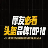 头盔品牌TOP10