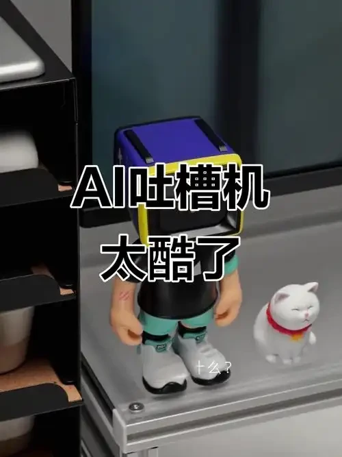 我的毒舌AI闺蜜，比真人还懂我！