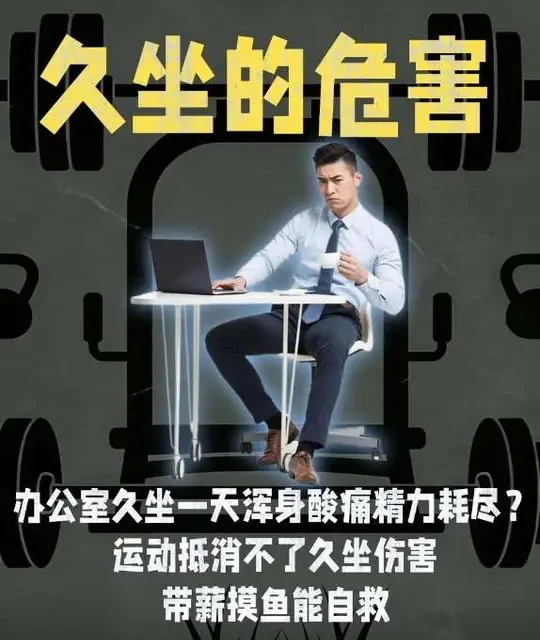 久坐的危害到底有多大？下班健身也补不回来，打工人解决方案