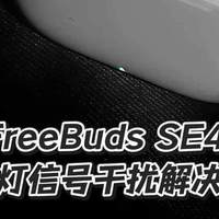 华为SE4等红灯时总断断续续响？原因竟是这样！