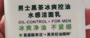 相宜本草男士黑茶冰爽控油水感洁面乳150ml