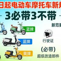 2026年4月1日电动车摩托车新规执行：分车型落实“3必带3不带”