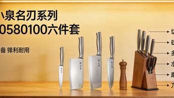 实测封神！张小泉名刃系列D40580100六件套，厨房小白闭眼冲