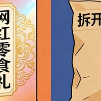 那些年我踩过的消费主义陷阱：网红零食礼盒竟溢价50%？