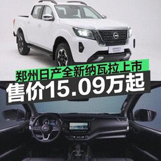 郑州日产全新纳瓦拉与Z9家族上市：售价15.09万起，配置参数详解