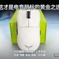 系列顶配有多强？VGN蜻蜓3大师版+：手感、性能、续航一次拉满