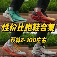预算2-300｜近期值得入手的性价比跑鞋合集！