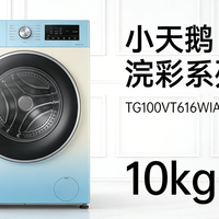 千元闭眼入！小天鹅浣彩 10kg 滚筒，全能配置 + 超高性价比