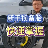 车上的备胎你会换吗？