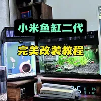 小米鱼缸二代完美改装方案教程