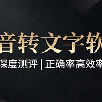 视频剪辑教程 篇零：2026年12款语音转文字软件深度测评：正确率高效率翻倍