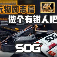 有逼格又平价，索格EDC真香警告丨骷髅头+多功能钳 好多人说EDC没有作用，都是杞人忧天。其实所有的EDC核心逻辑就一句话：去处理那些生活中那些你完全没预料到的问题！把“怎么坏了，今天好倒霉”的焦虑变成“没事我来修一下”的从容掌控感。更是一种“自给自足”和“时刻准备着”的生活态度！